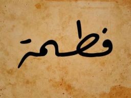 Sayyidah Fatimah Tercipta Bukan dari Saripati Tanah Dunia